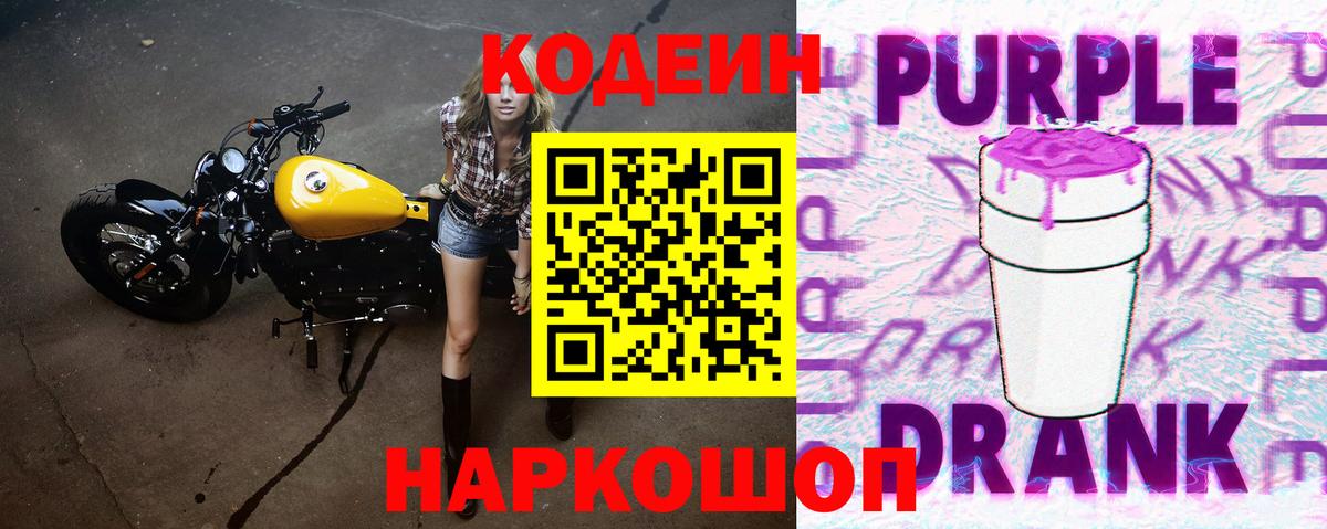 Codein напиток Lean (лин)  Вход с VPN  Кодеиновый сироп Lean Purple Drank  Златоуст 